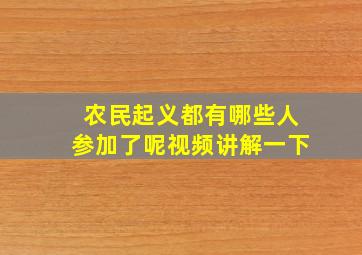 农民起义都有哪些人参加了呢视频讲解一下