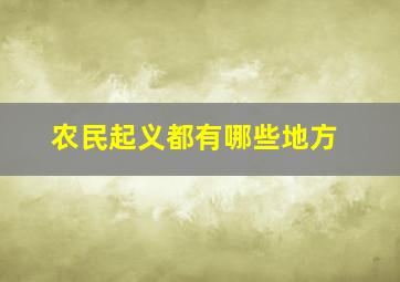 农民起义都有哪些地方