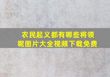 农民起义都有哪些将领呢图片大全视频下载免费