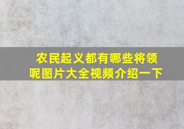 农民起义都有哪些将领呢图片大全视频介绍一下