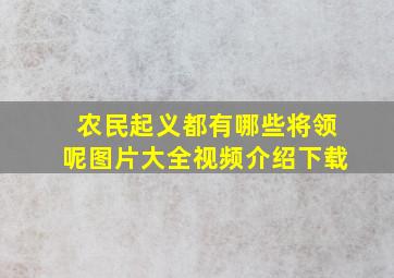 农民起义都有哪些将领呢图片大全视频介绍下载