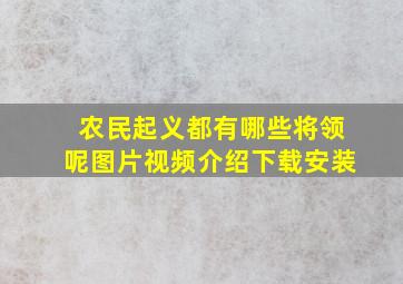 农民起义都有哪些将领呢图片视频介绍下载安装