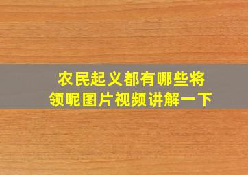 农民起义都有哪些将领呢图片视频讲解一下