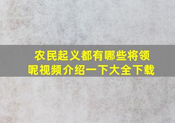 农民起义都有哪些将领呢视频介绍一下大全下载