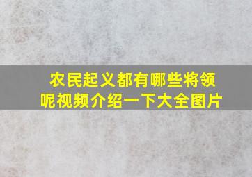 农民起义都有哪些将领呢视频介绍一下大全图片