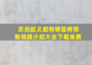 农民起义都有哪些将领呢视频介绍大全下载免费