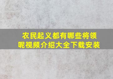 农民起义都有哪些将领呢视频介绍大全下载安装