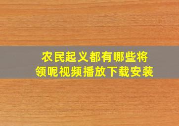 农民起义都有哪些将领呢视频播放下载安装