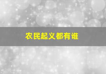 农民起义都有谁