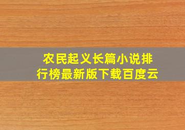 农民起义长篇小说排行榜最新版下载百度云