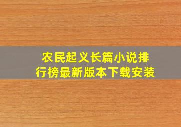 农民起义长篇小说排行榜最新版本下载安装