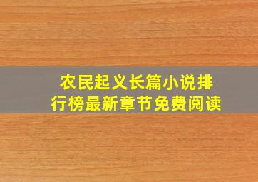 农民起义长篇小说排行榜最新章节免费阅读