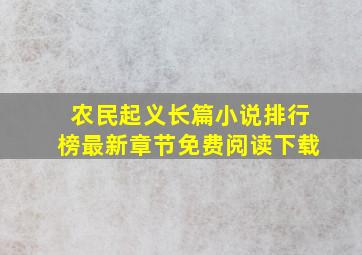 农民起义长篇小说排行榜最新章节免费阅读下载