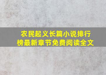 农民起义长篇小说排行榜最新章节免费阅读全文