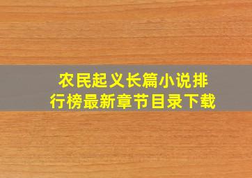 农民起义长篇小说排行榜最新章节目录下载