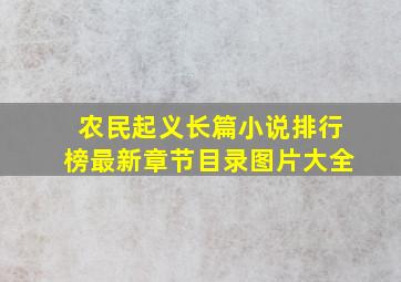 农民起义长篇小说排行榜最新章节目录图片大全