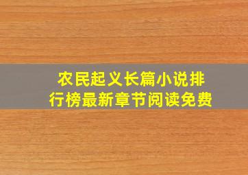 农民起义长篇小说排行榜最新章节阅读免费