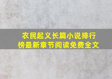 农民起义长篇小说排行榜最新章节阅读免费全文