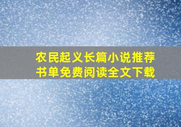 农民起义长篇小说推荐书单免费阅读全文下载