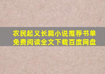 农民起义长篇小说推荐书单免费阅读全文下载百度网盘