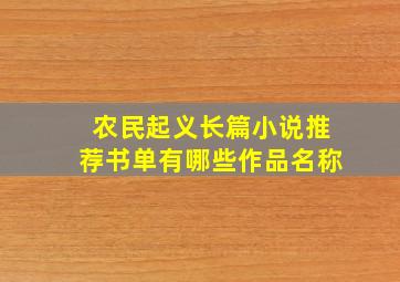 农民起义长篇小说推荐书单有哪些作品名称