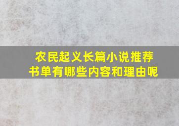 农民起义长篇小说推荐书单有哪些内容和理由呢