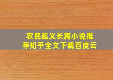 农民起义长篇小说推荐知乎全文下载百度云