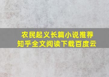 农民起义长篇小说推荐知乎全文阅读下载百度云