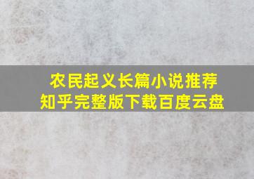 农民起义长篇小说推荐知乎完整版下载百度云盘