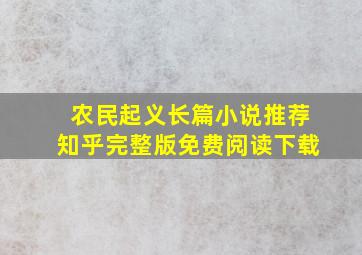 农民起义长篇小说推荐知乎完整版免费阅读下载