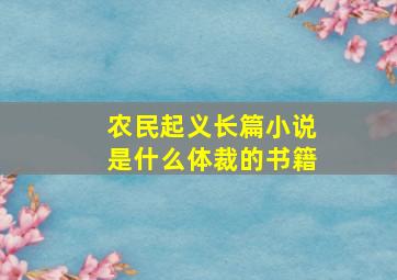 农民起义长篇小说是什么体裁的书籍