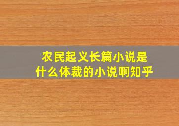 农民起义长篇小说是什么体裁的小说啊知乎