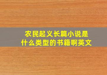 农民起义长篇小说是什么类型的书籍啊英文