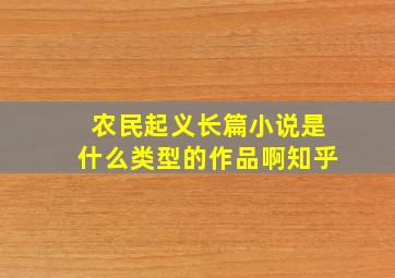 农民起义长篇小说是什么类型的作品啊知乎