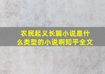 农民起义长篇小说是什么类型的小说啊知乎全文