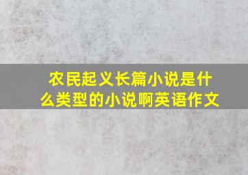 农民起义长篇小说是什么类型的小说啊英语作文