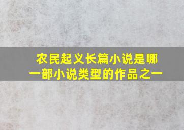 农民起义长篇小说是哪一部小说类型的作品之一