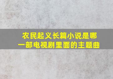 农民起义长篇小说是哪一部电视剧里面的主题曲