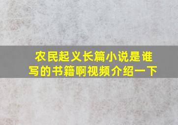 农民起义长篇小说是谁写的书籍啊视频介绍一下