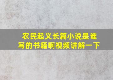 农民起义长篇小说是谁写的书籍啊视频讲解一下