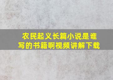 农民起义长篇小说是谁写的书籍啊视频讲解下载