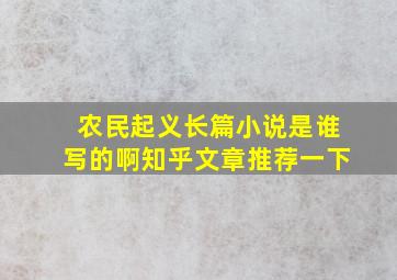 农民起义长篇小说是谁写的啊知乎文章推荐一下