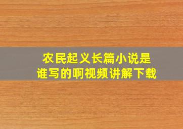 农民起义长篇小说是谁写的啊视频讲解下载