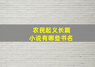 农民起义长篇小说有哪些书名