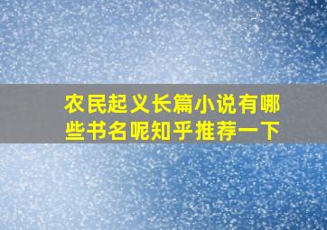 农民起义长篇小说有哪些书名呢知乎推荐一下