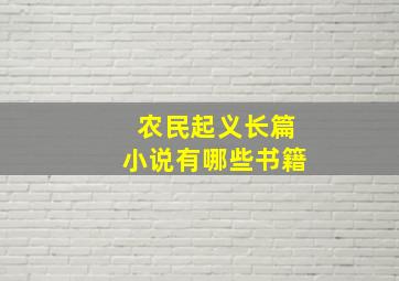 农民起义长篇小说有哪些书籍