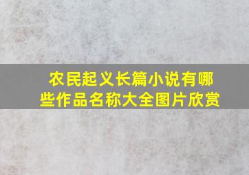 农民起义长篇小说有哪些作品名称大全图片欣赏