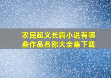 农民起义长篇小说有哪些作品名称大全集下载