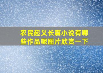 农民起义长篇小说有哪些作品呢图片欣赏一下