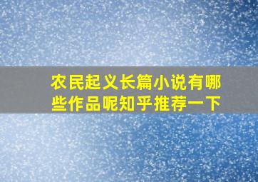 农民起义长篇小说有哪些作品呢知乎推荐一下